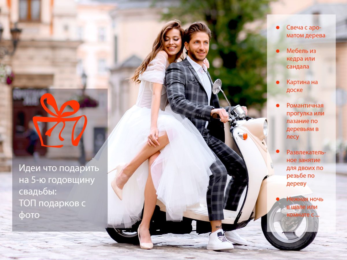 Что подарить на 5 лет свадьбы - радостные и нарядные молодожены на скутере на площади