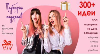 Что подарить подруге на день рождения – гламурные радостные девушки показывают на подарки пальцами